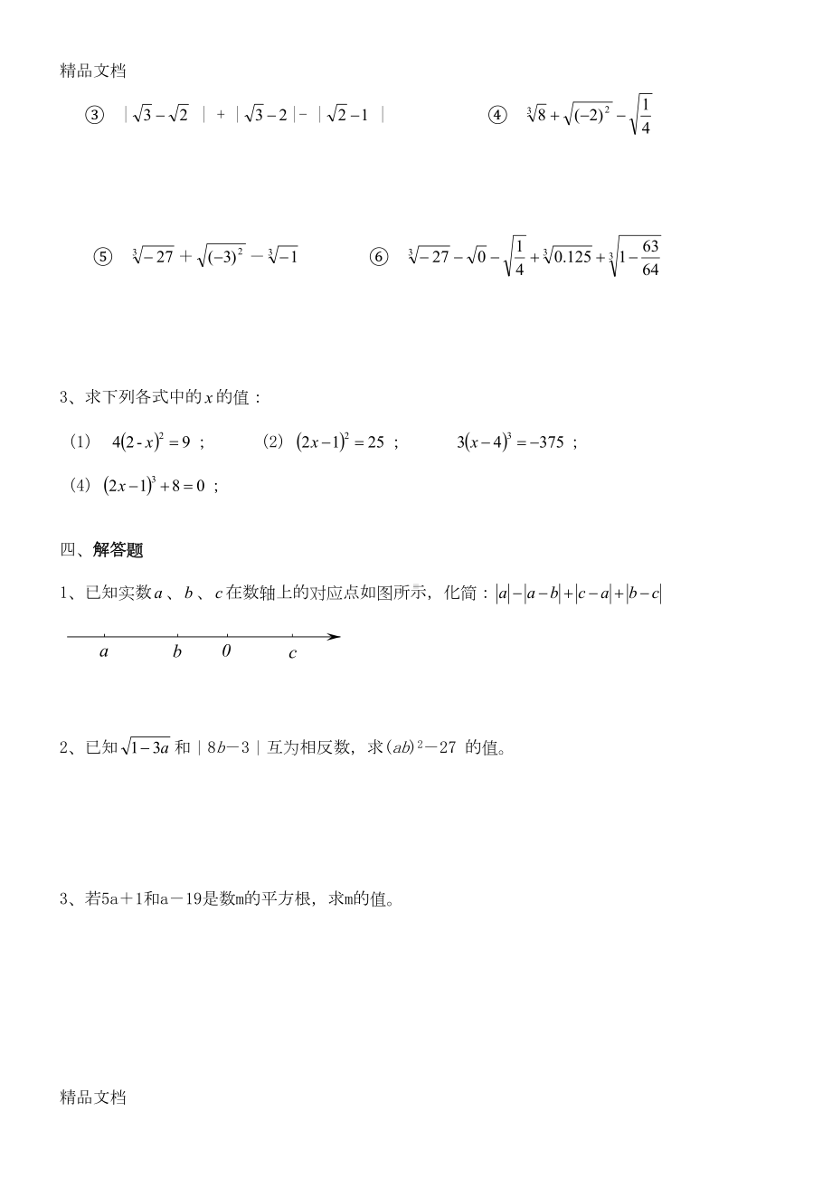 最新七年级数学下册第六章实数练习题(DOC 6页).doc_第3页