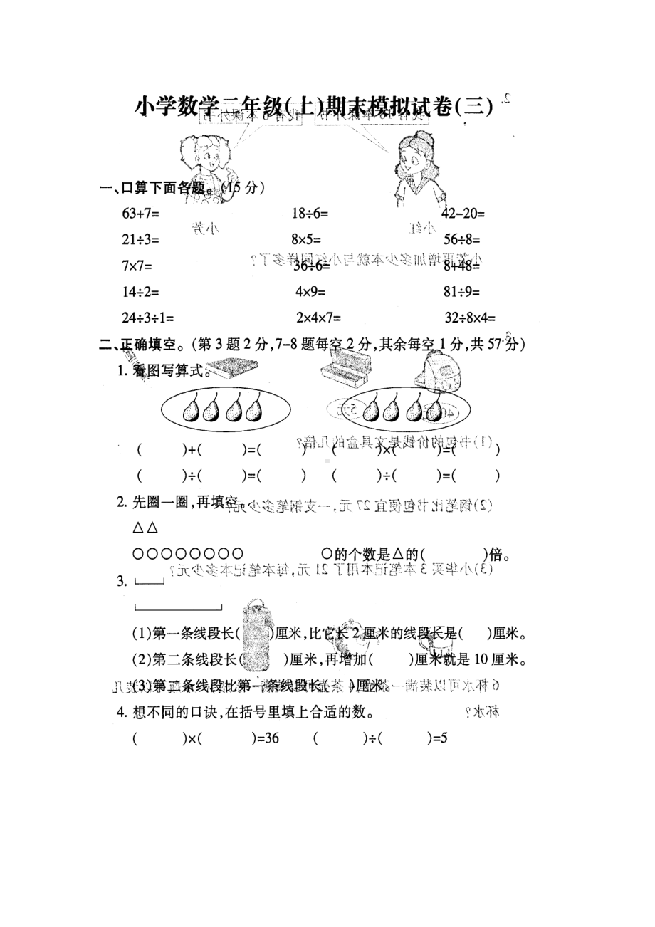 苏教版-小学数学二年级(上)期末复习试卷(三)(DOC 4页).doc_第1页