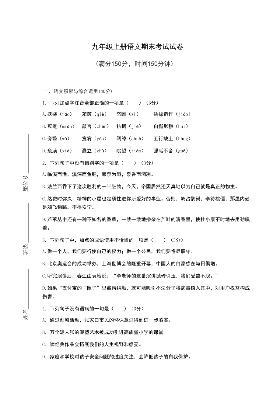 新人教版九年级语文上册期末考试试卷及答案(DOC 11页).docx_第1页