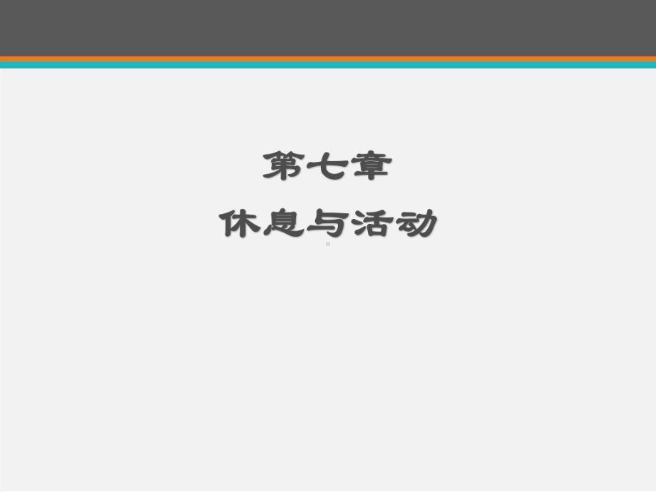 《基础护理学》休息与活动-课件.ppt_第1页