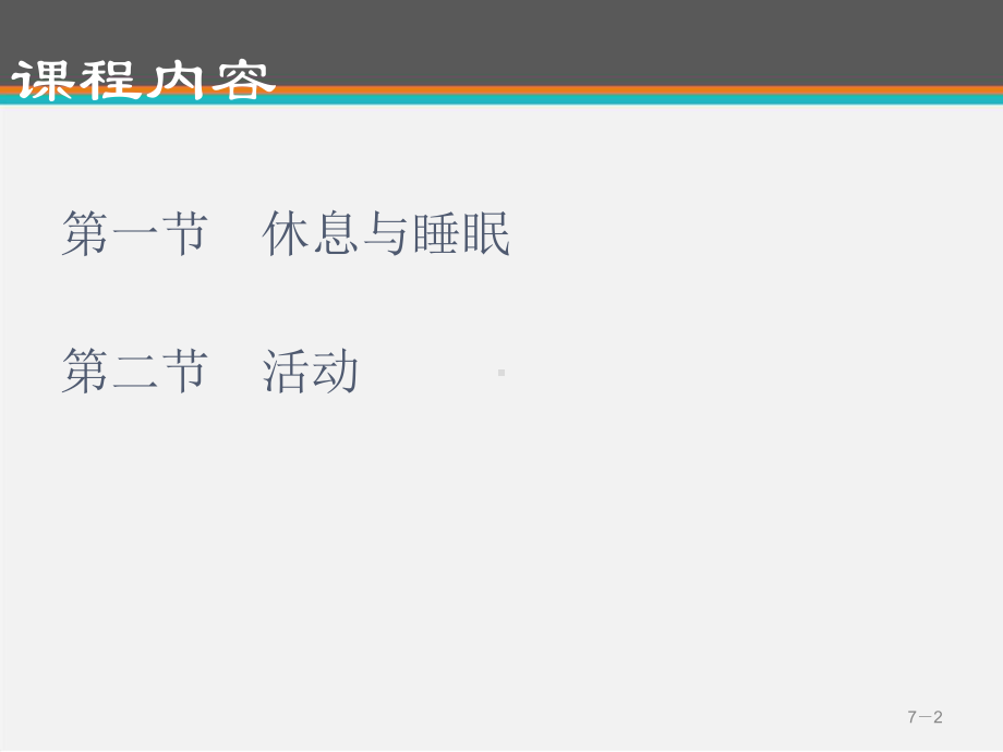 《基础护理学》休息与活动-课件.ppt_第2页