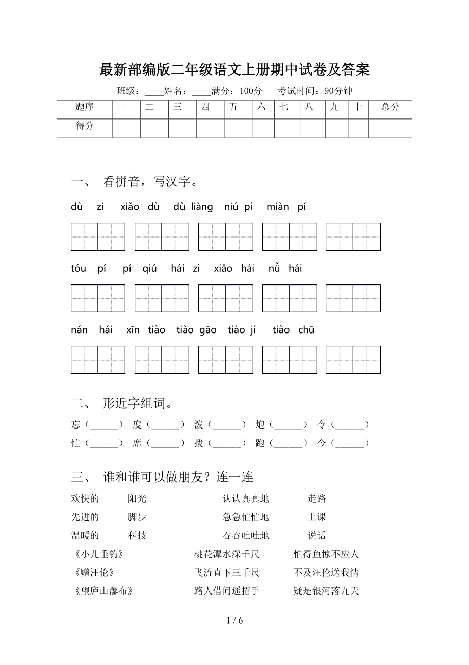 最新部编版二年级语文上册期中试卷及答案(DOC 6页).doc_第1页