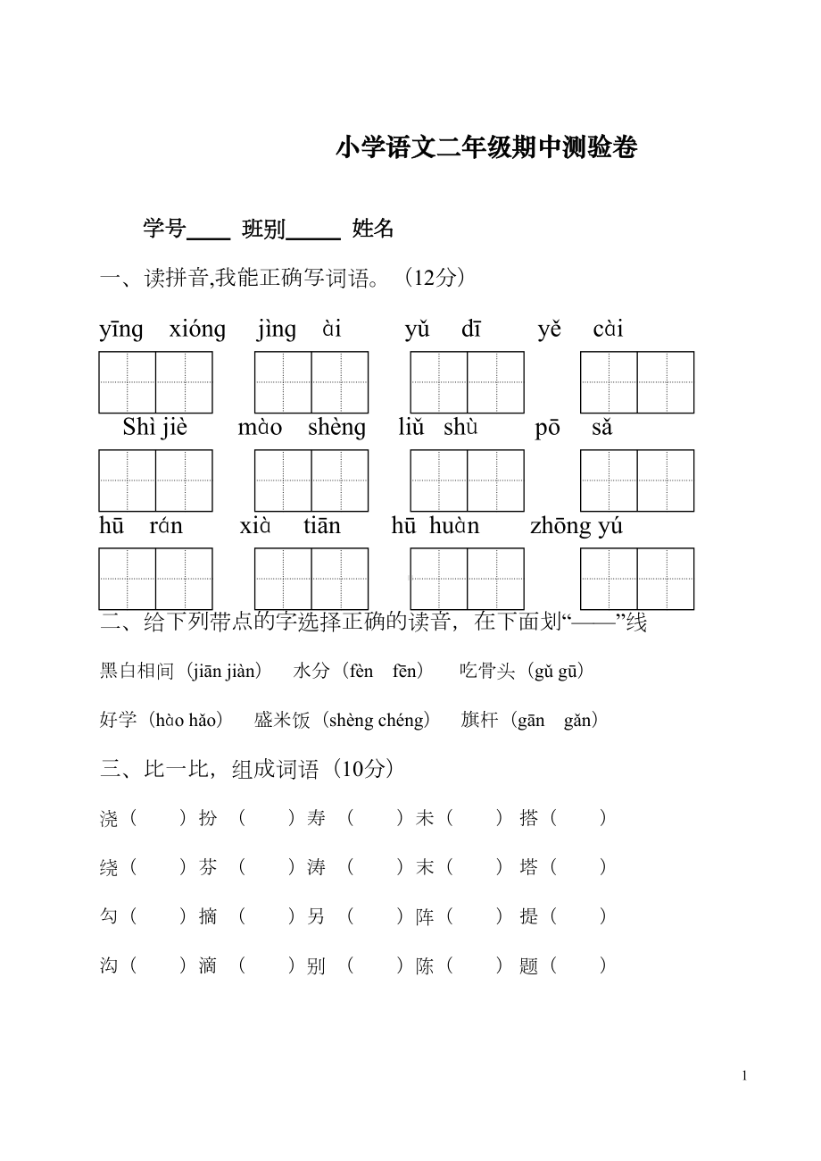 最新人教版二年级语文下册期中考试试卷(DOC 5页).doc_第1页