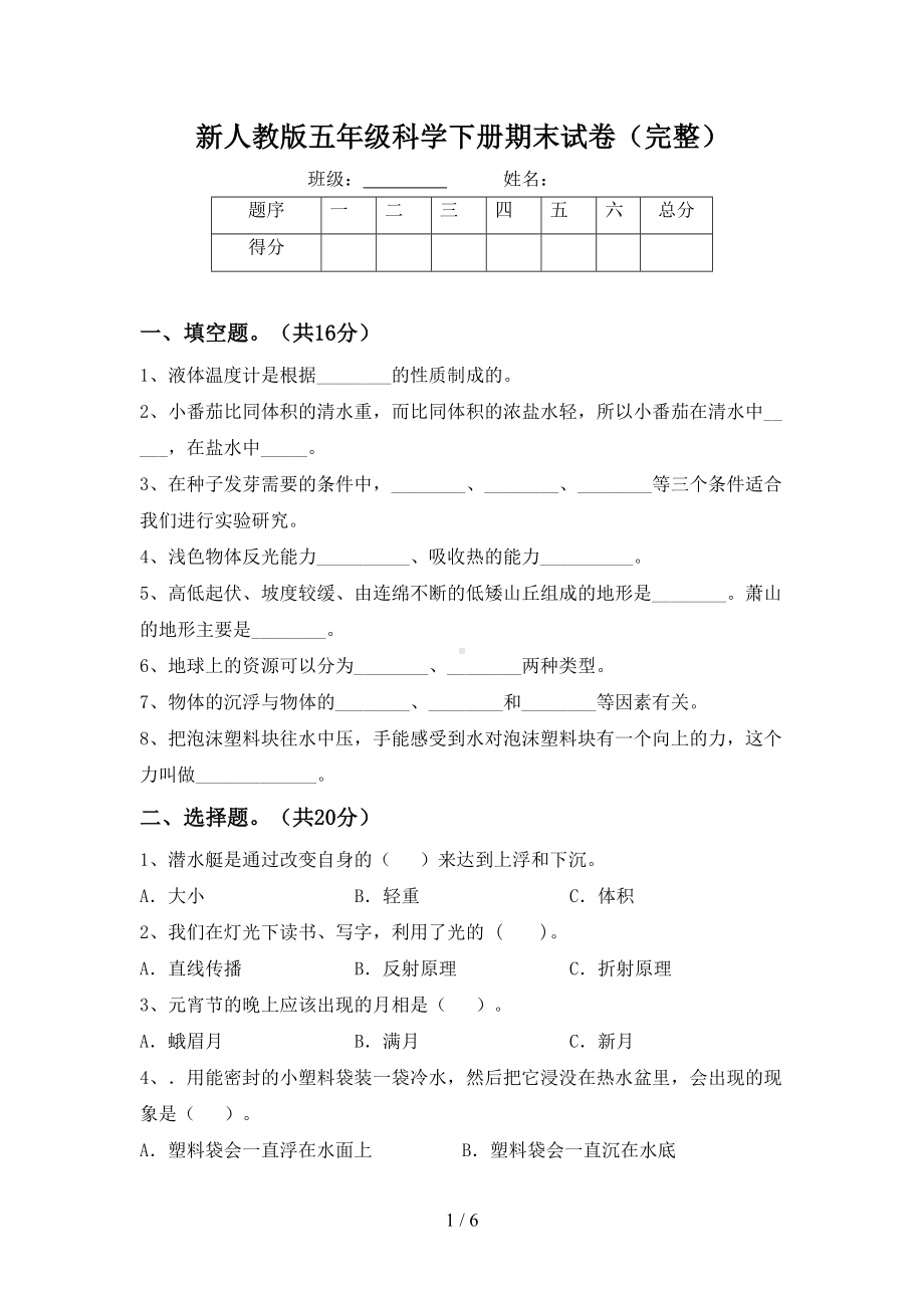 新人教版五年级科学下册期末试卷(完整)(DOC 6页).doc_第1页