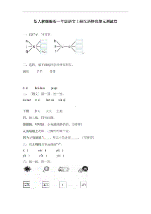 新人教部编版一年级语文上册汉语拼音单元测试卷-含答案-(DOC 4页).doc