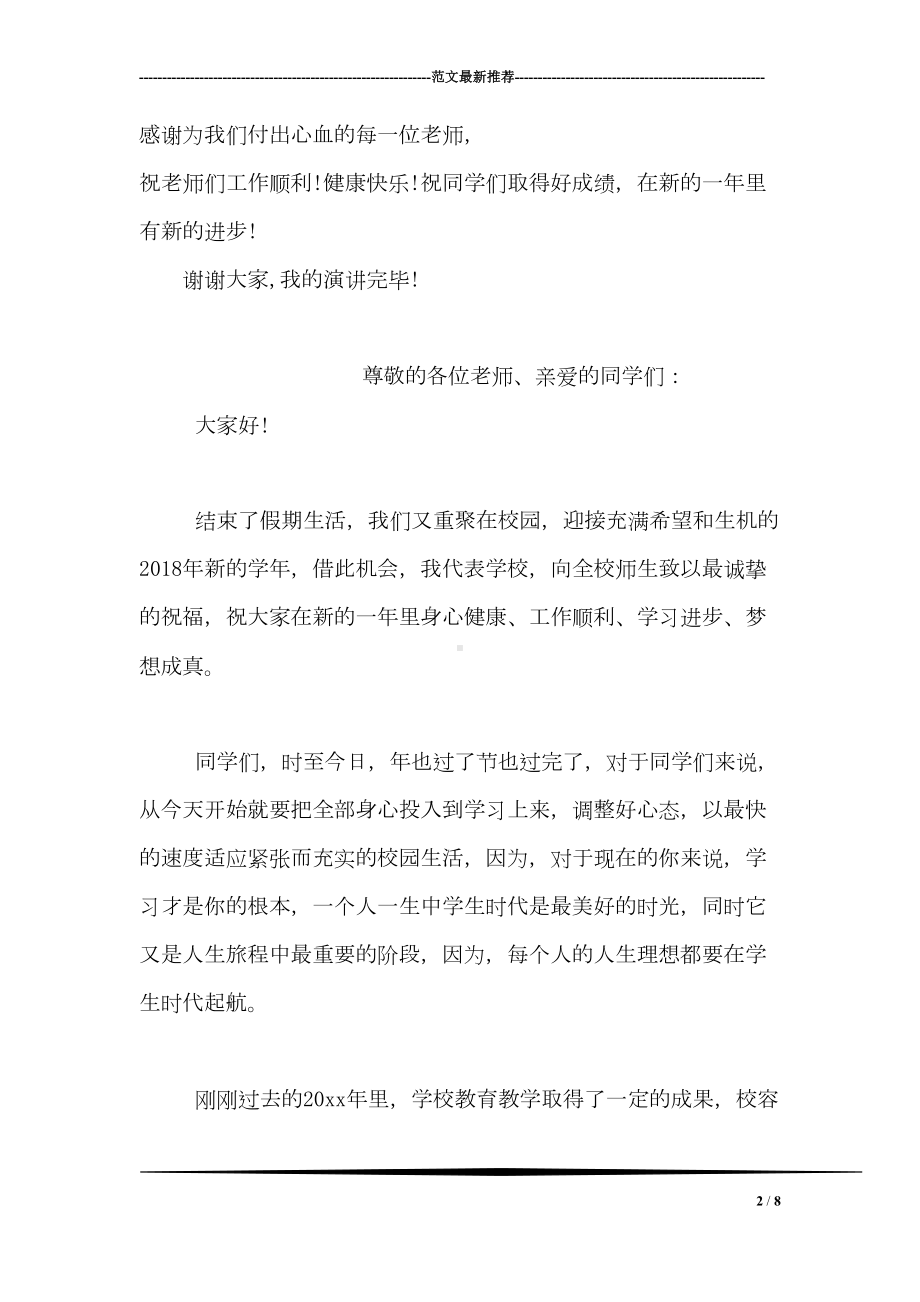 庆元旦迎新年国旗下演讲稿(DOC 8页).doc_第2页