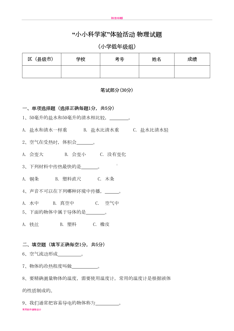 小小科学家体验活动-物理小低试题含答案(DOC 4页).doc_第1页