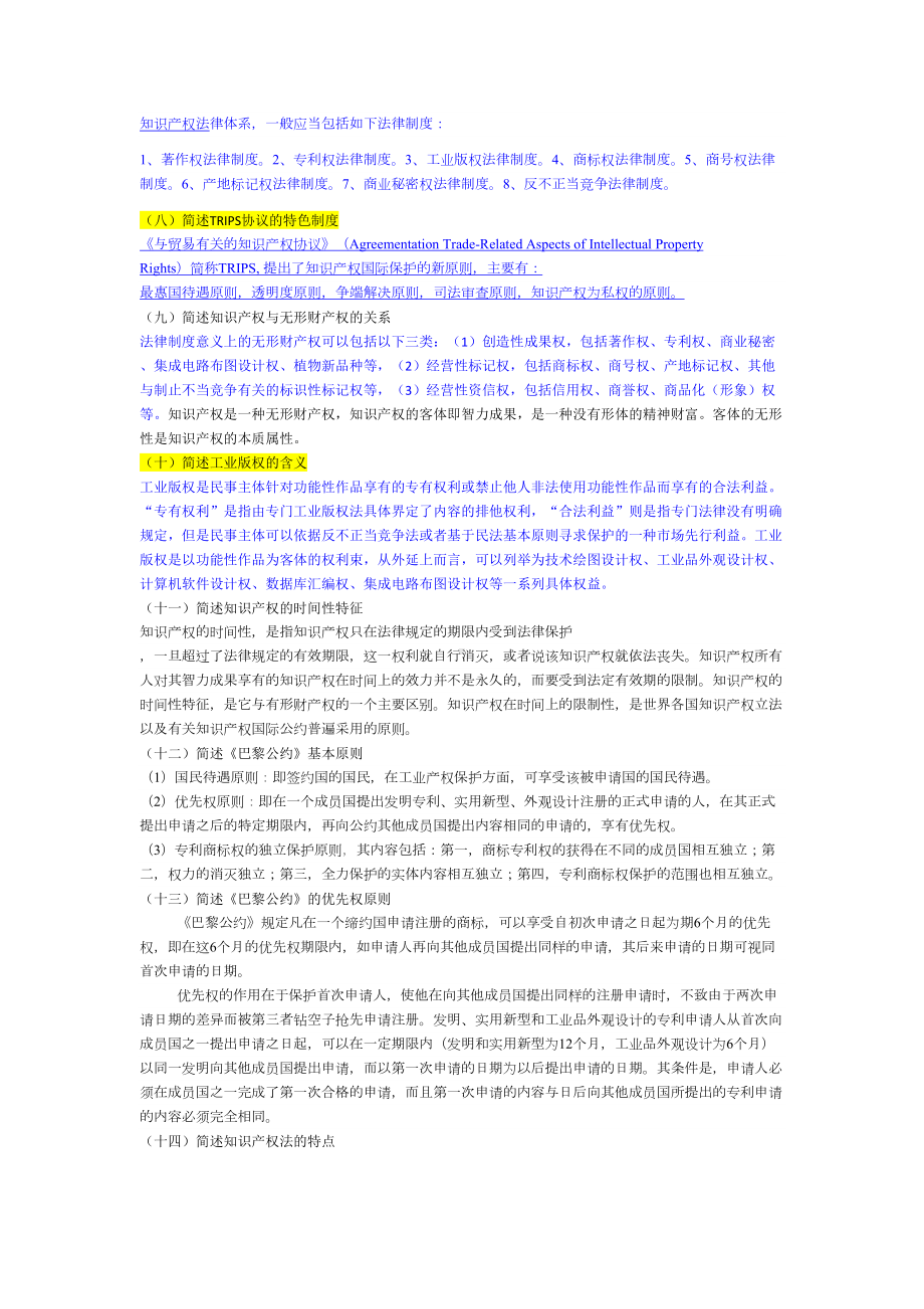 法大校考01知产总论题库及答案(DOC 8页).docx_第2页