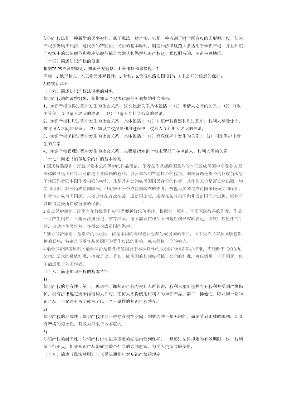 法大校考01知产总论题库及答案(DOC 8页).docx_第3页