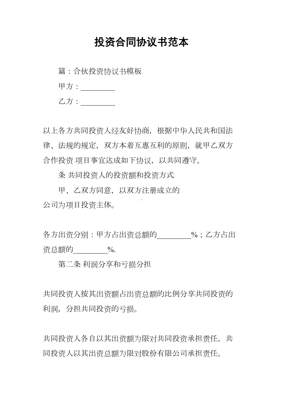 投资合同协议书范本(DOC 15页).docx_第1页