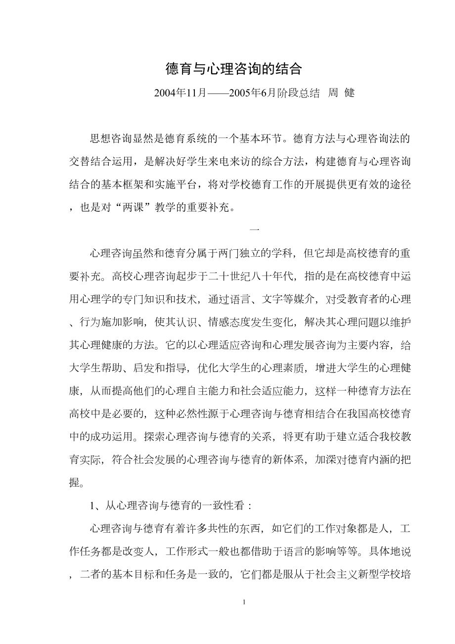 德育与心理咨询的结合汇总(DOC 12页).doc_第1页