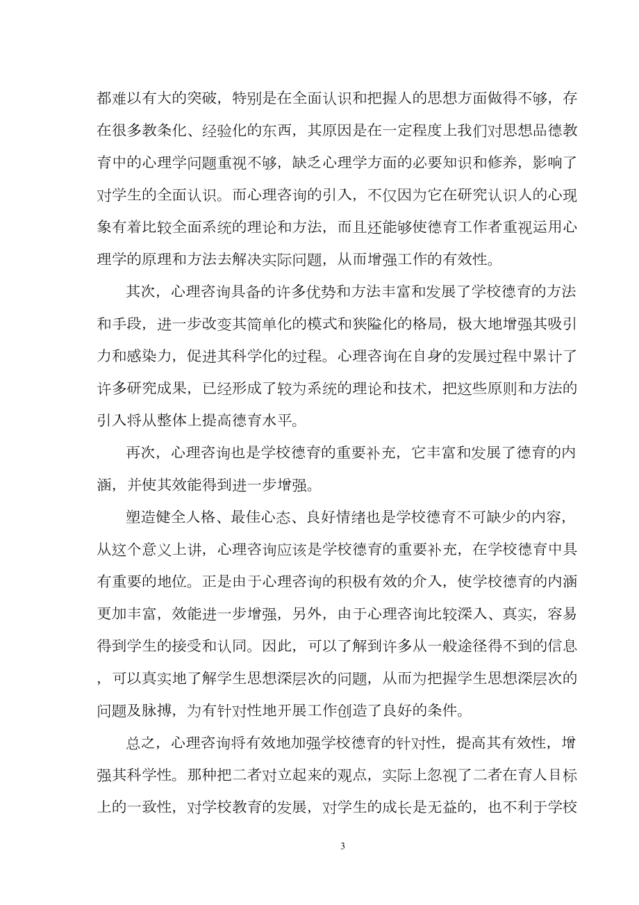 德育与心理咨询的结合汇总(DOC 12页).doc_第3页