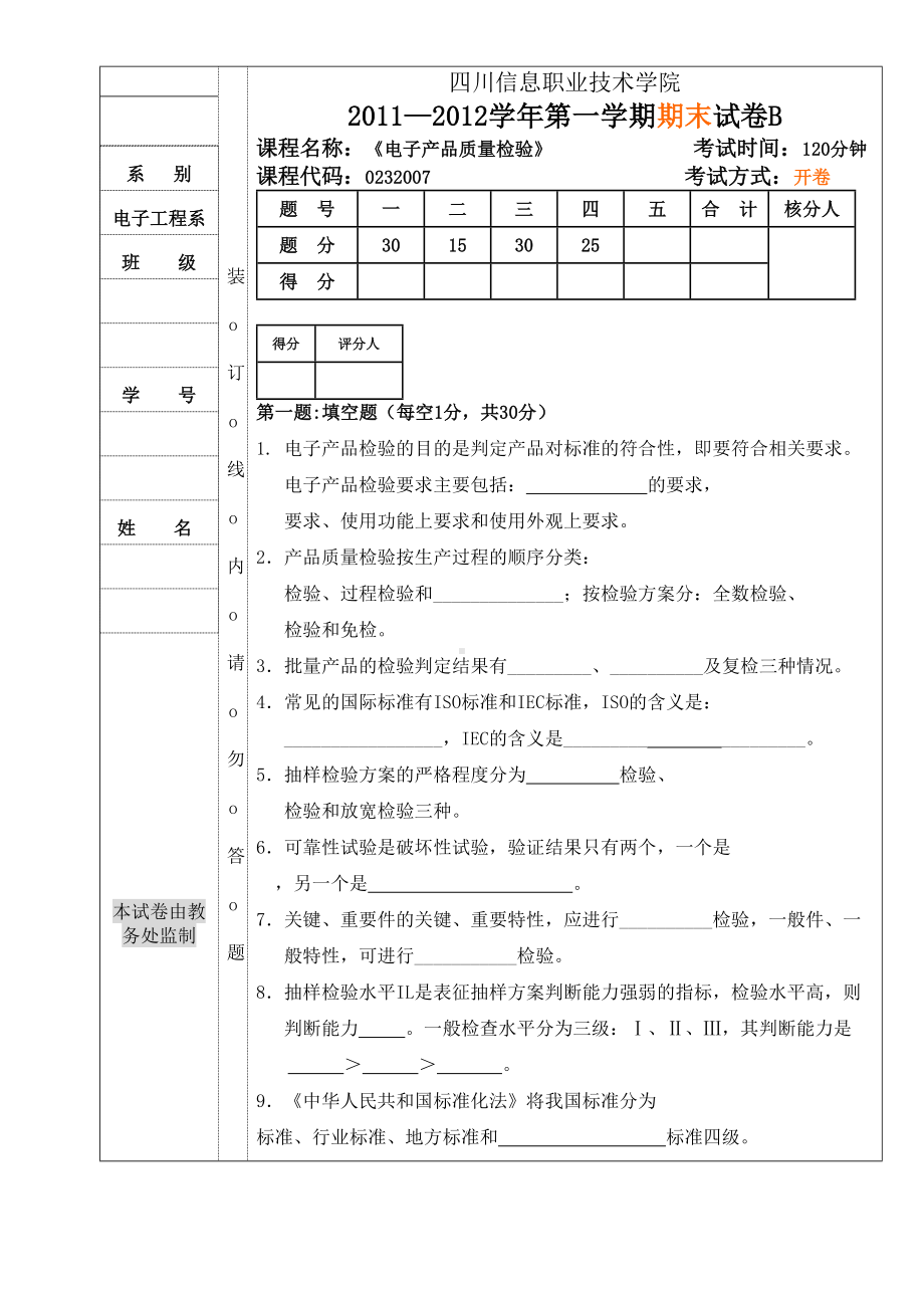 电子产品检验技术考试试卷(DOC 8页).doc_第1页