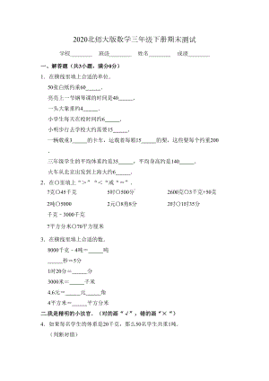 最新北师大版三年级下册数学《期末考试卷》(含答案)(DOC 13页).doc