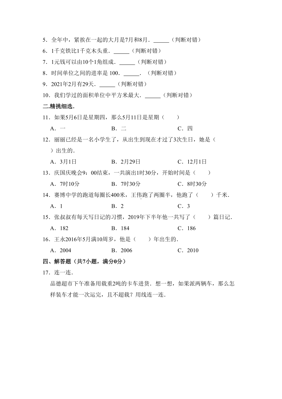 最新北师大版三年级下册数学《期末考试卷》(含答案)(DOC 13页).doc_第2页