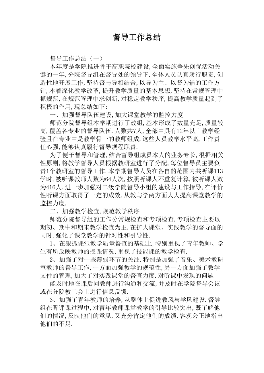 督导工作总结(DOC 5页).docx_第1页