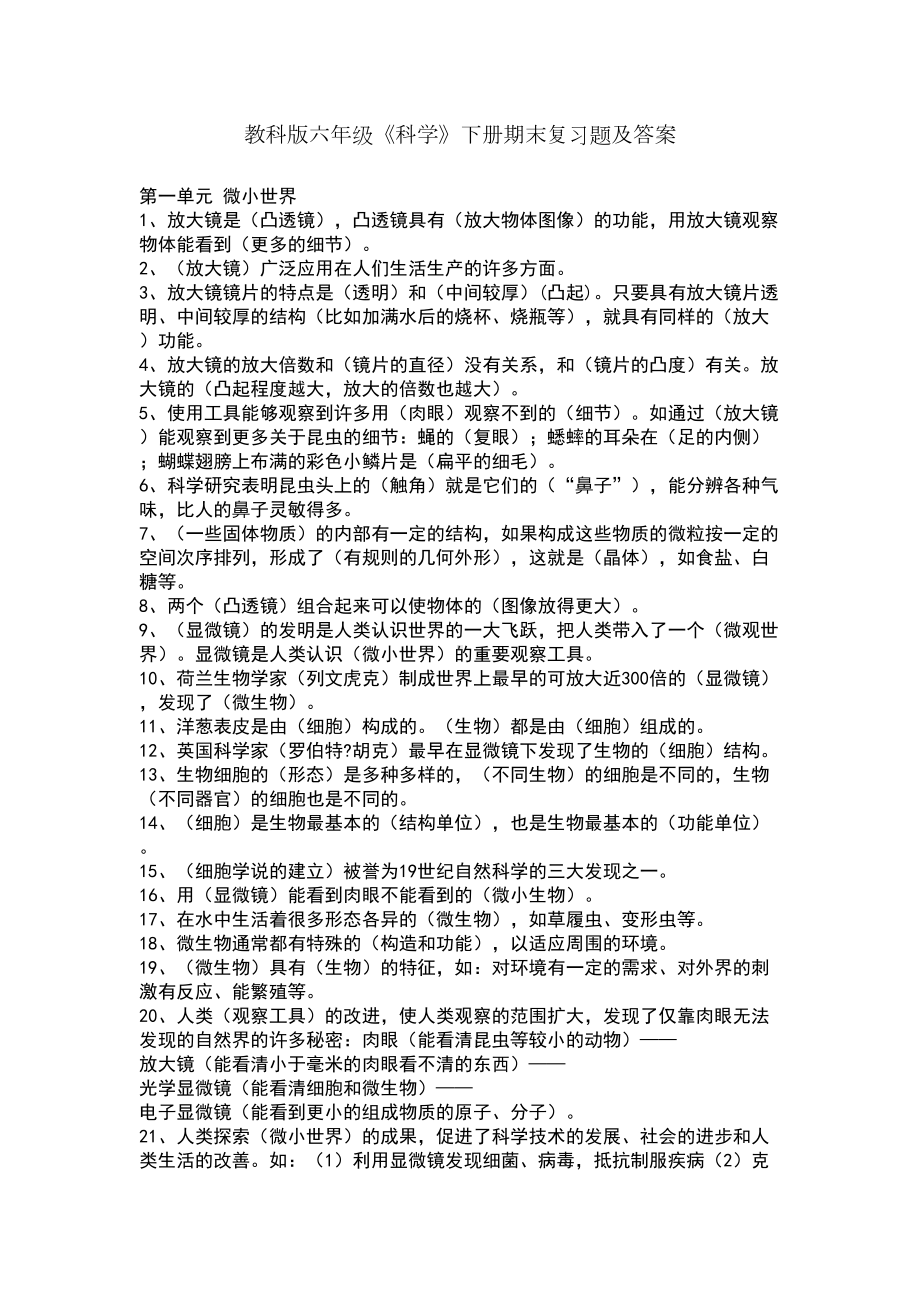 教科版六年级下册科学试题及答案(DOC 9页).doc_第1页