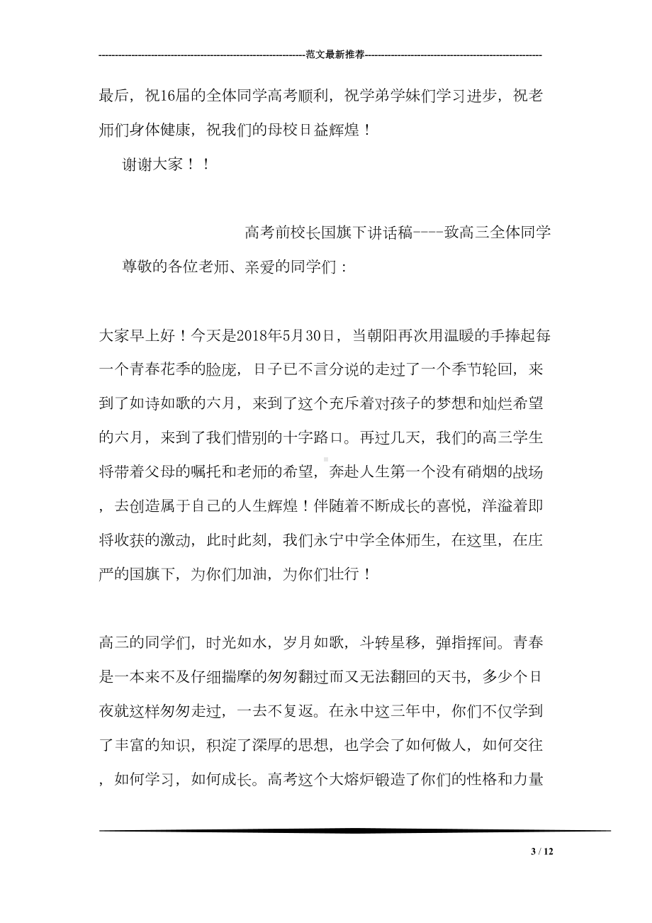 感恩母校感恩国旗下讲话稿(DOC 12页).doc_第3页