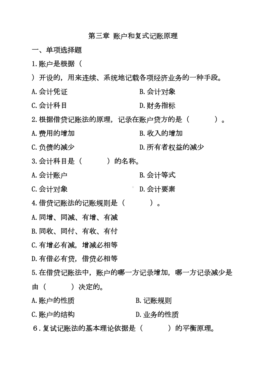 第3章-账户与复式记账原理练习题(DOC)(DOC 24页).doc_第1页