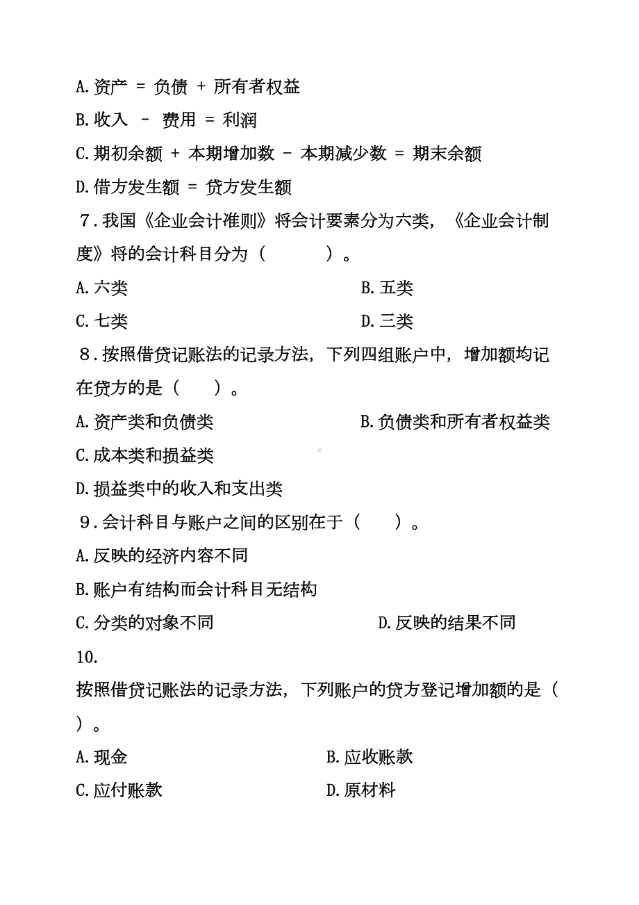 第3章-账户与复式记账原理练习题(DOC)(DOC 24页).doc_第2页