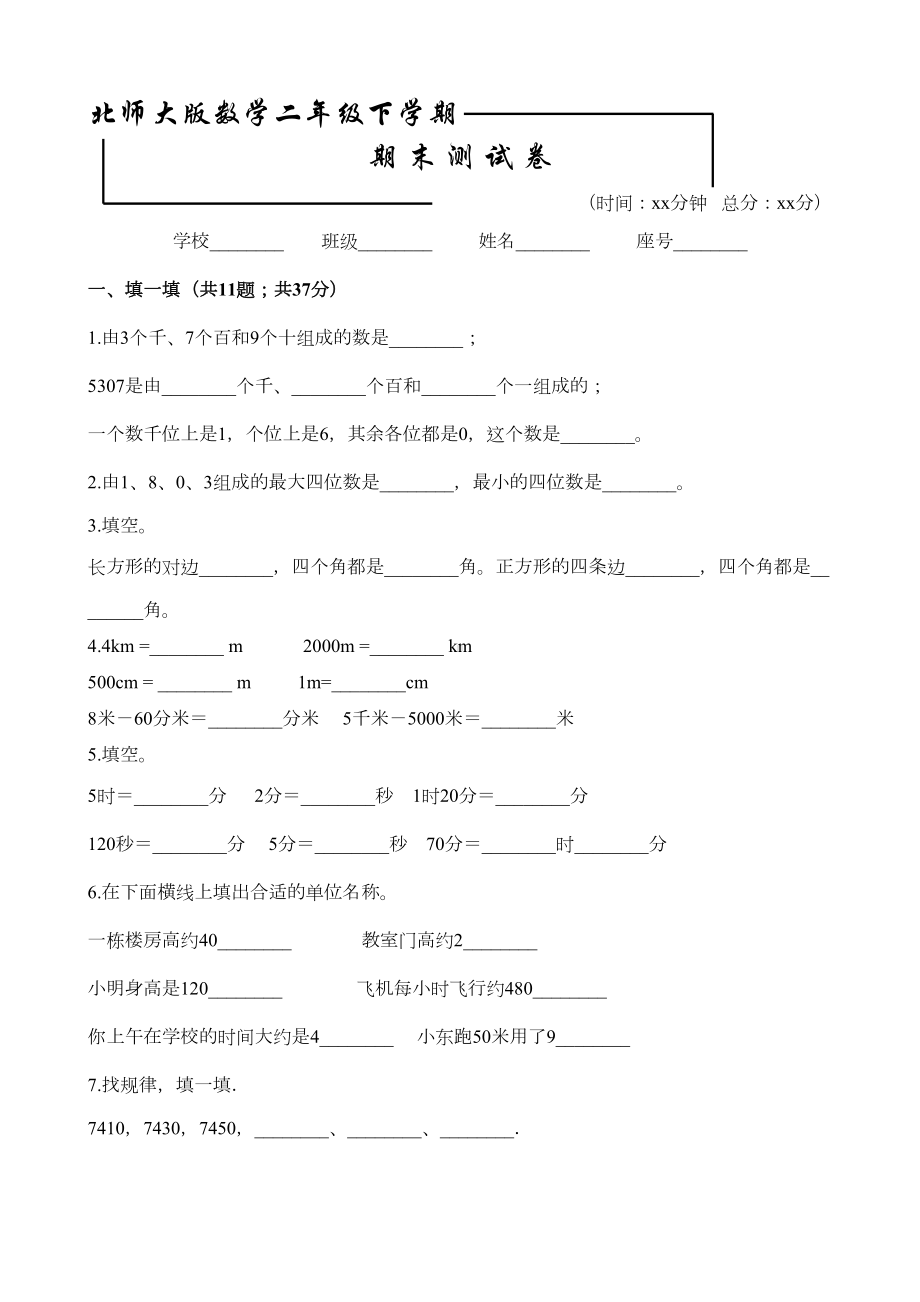 最新北师大版二年级下册数学《期末考试题》含答案(DOC 12页).docx_第1页