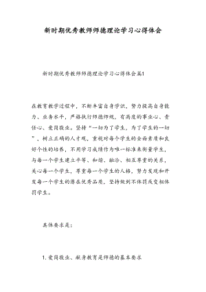 新时期优秀教师师德理论学习心得体会(DOC 13页).doc