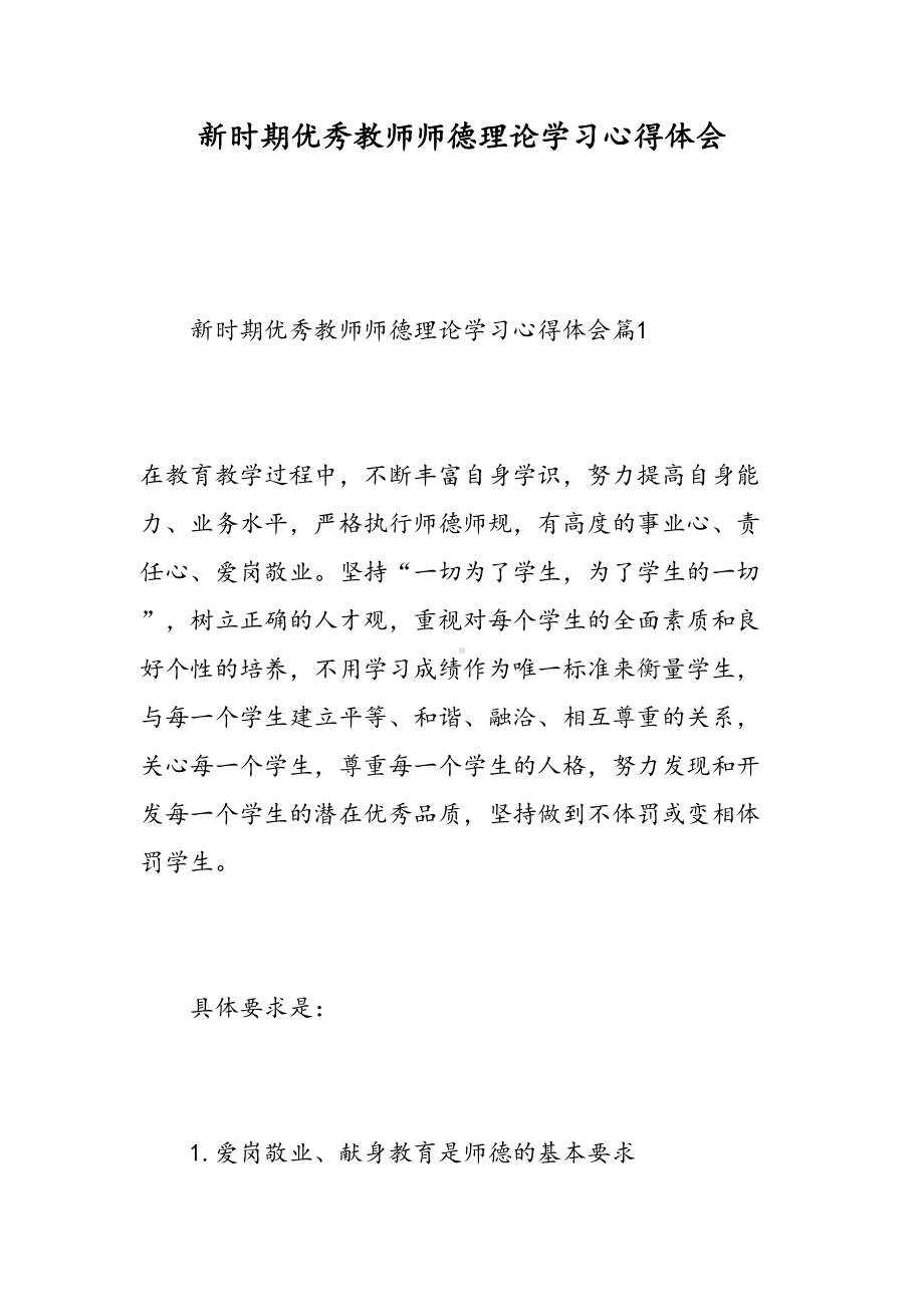 新时期优秀教师师德理论学习心得体会(DOC 13页).doc_第1页