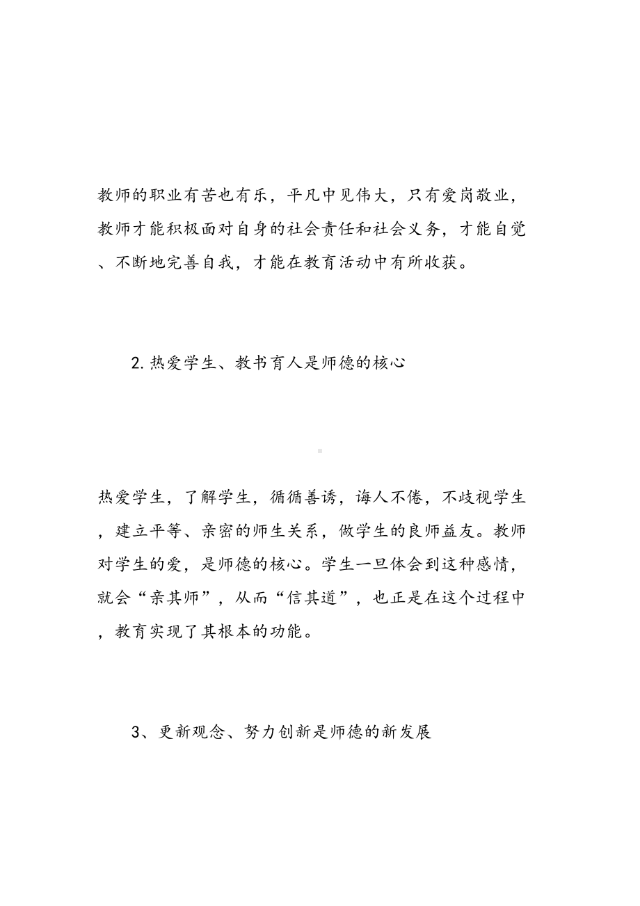 新时期优秀教师师德理论学习心得体会(DOC 13页).doc_第2页