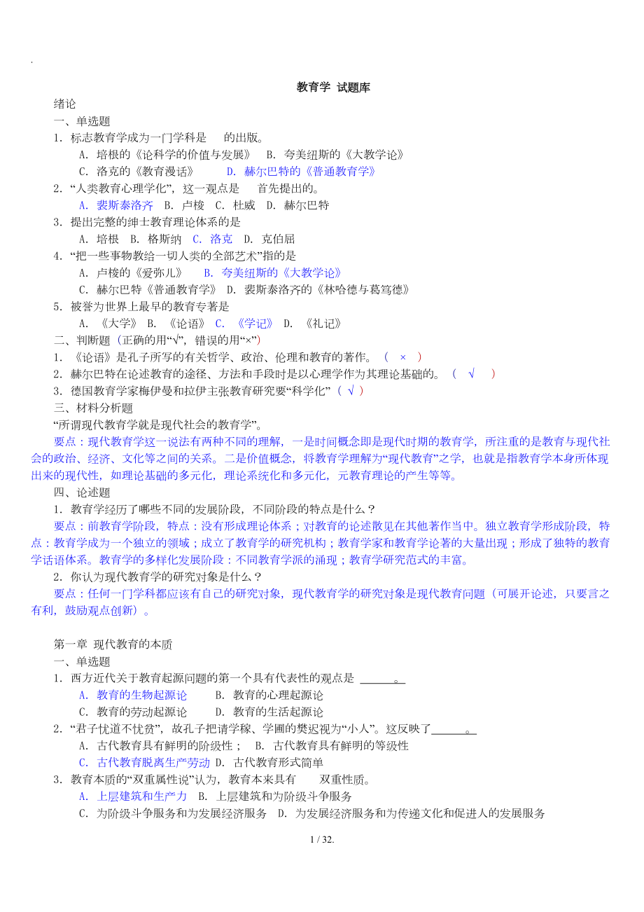 教师招聘考试《教育学》各章节试题及答案(DOC 32页).doc_第1页