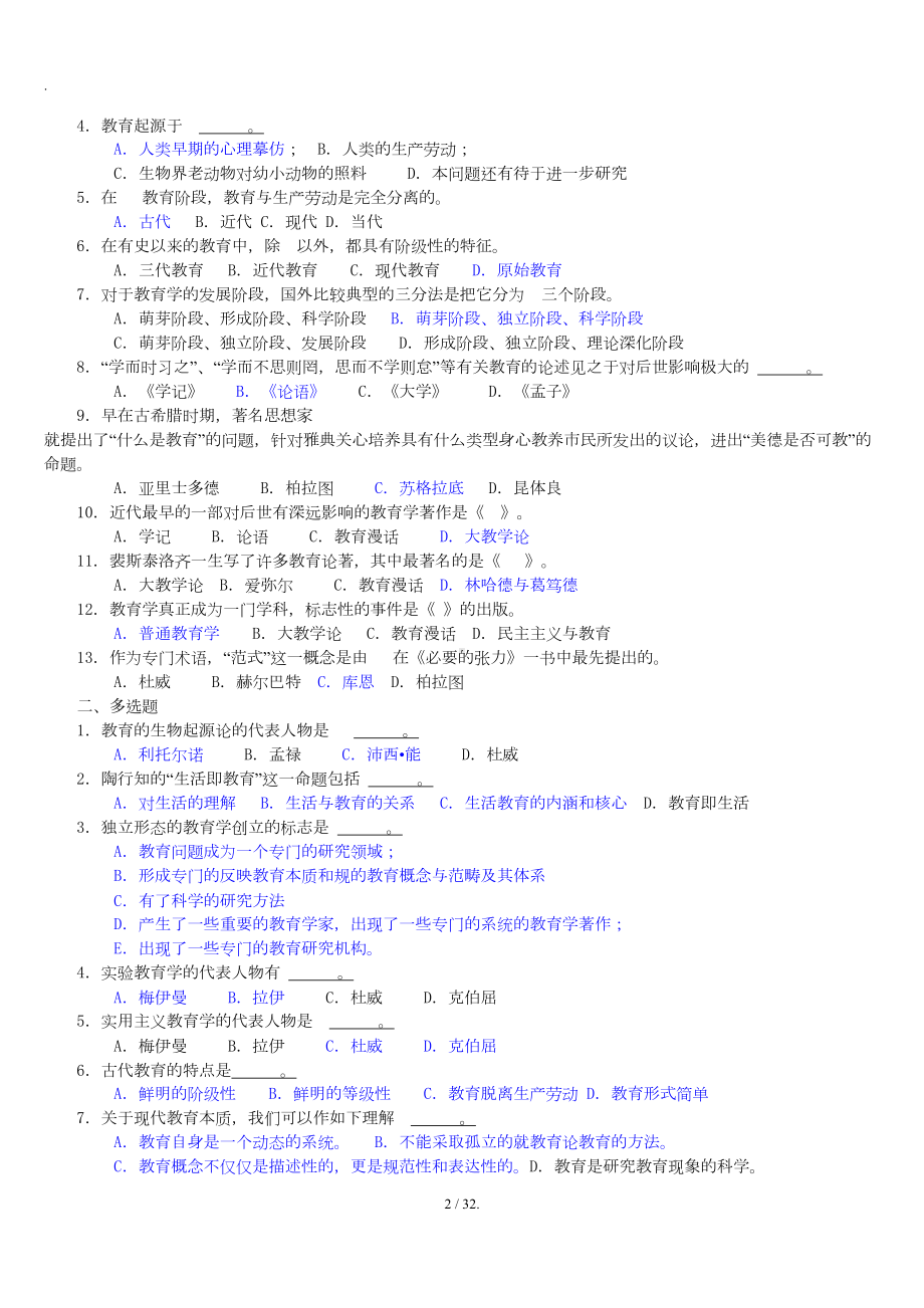 教师招聘考试《教育学》各章节试题及答案(DOC 32页).doc_第2页