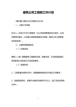 建筑公司工程部工作计划(DOC 12页).doc