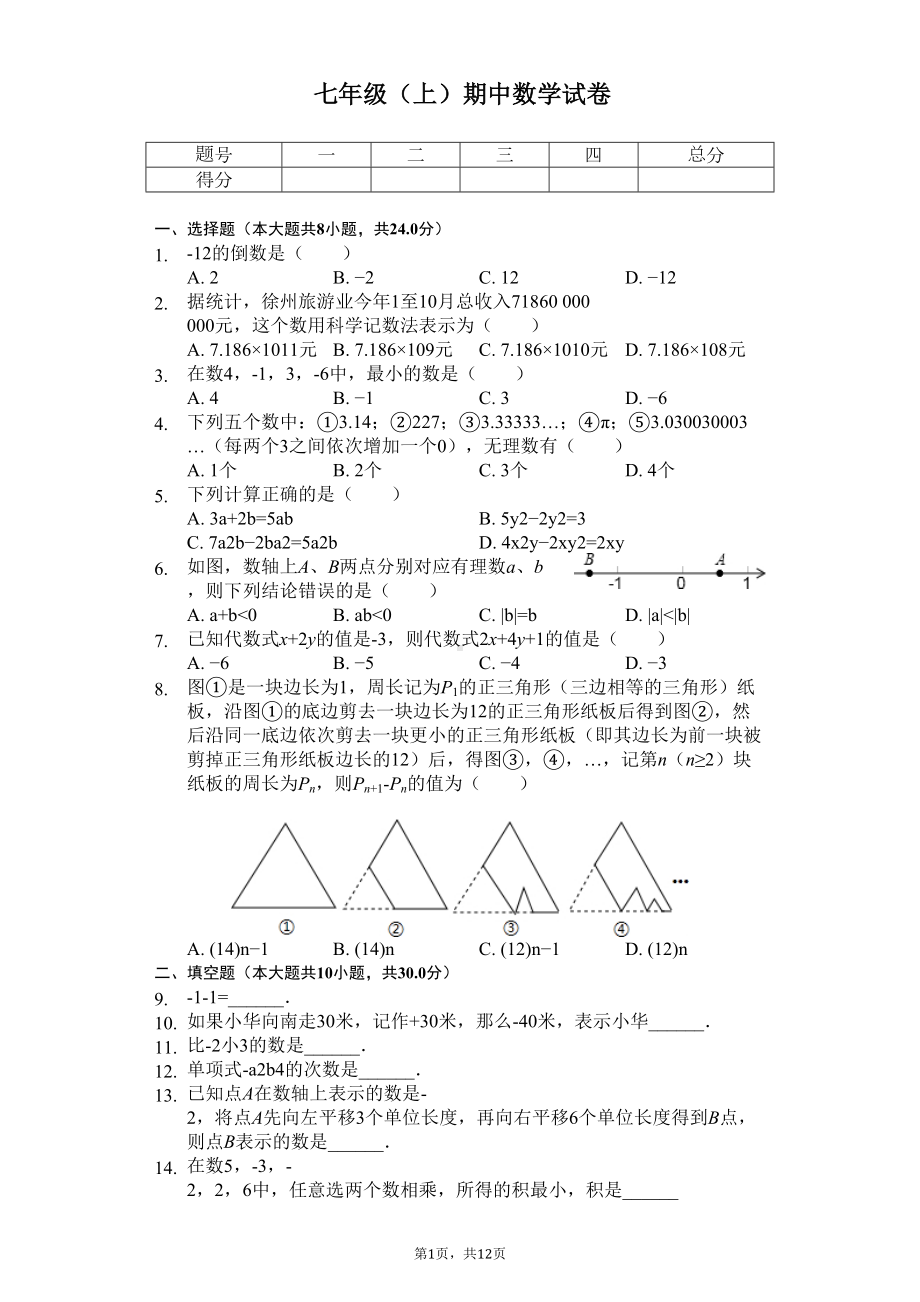 江苏省徐州市七年级(上)期中数学试卷(DOC 15页).docx_第1页