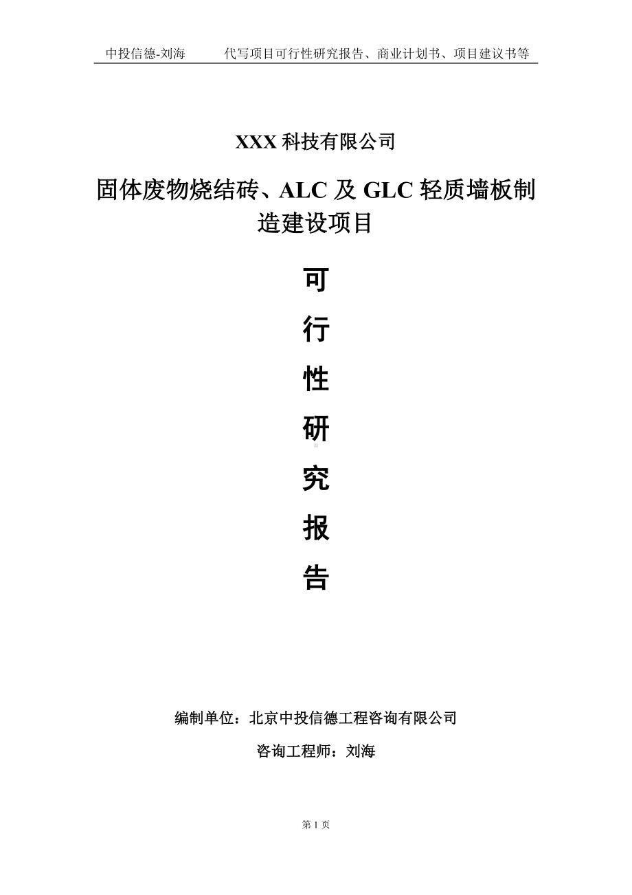 固体废物烧结砖、ALC及GLC轻质墙板制造建设项目可行性研究报告写作模板定制代写.doc_第1页