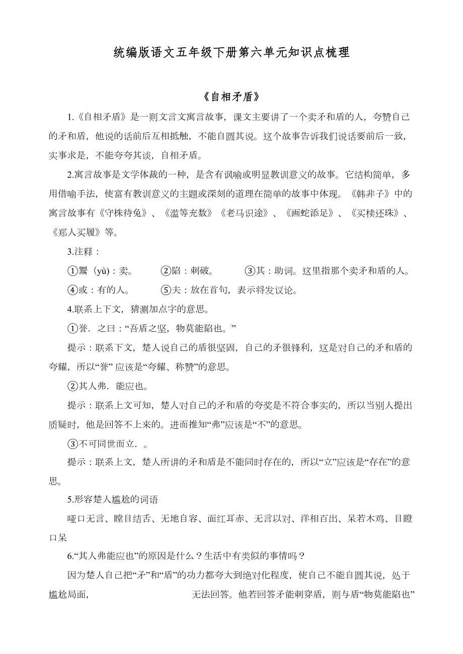 统编版语文五年级下册第六单元知识点梳理(DOC 7页).docx_第1页