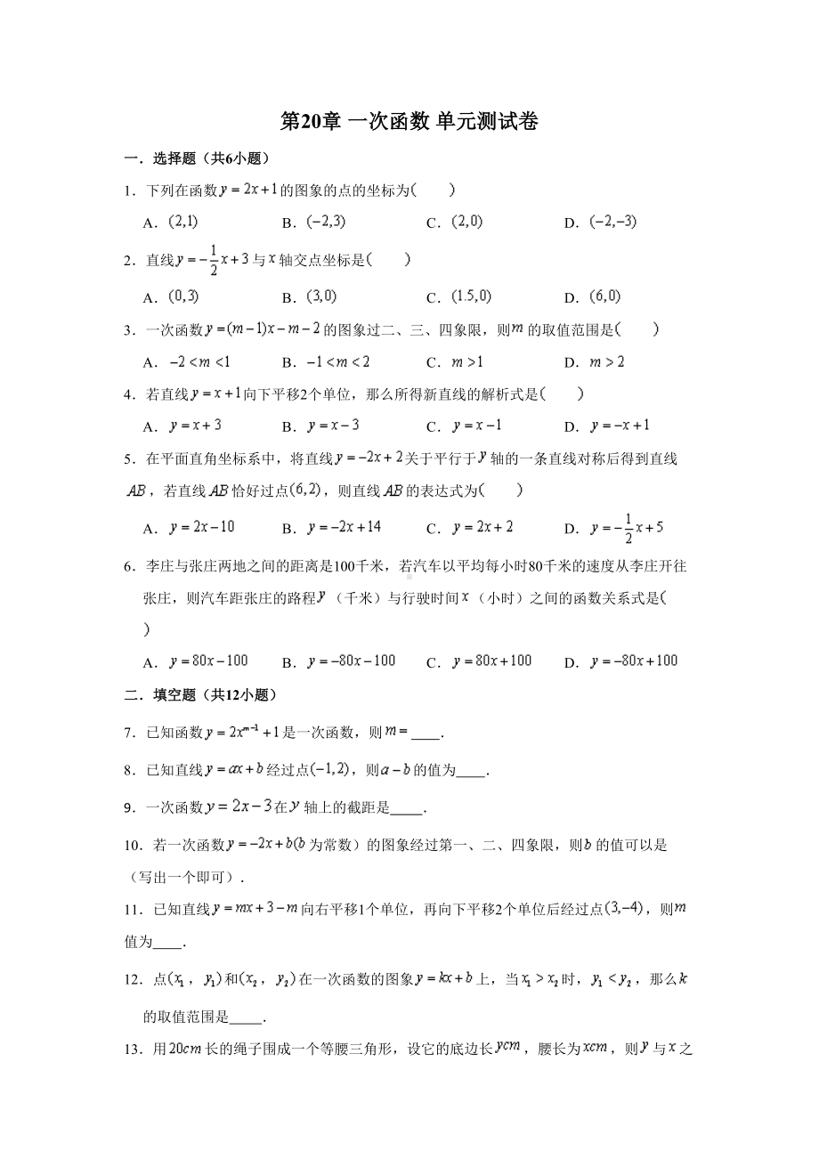 沪教版(上海市)八年级数学(下)学期-第20章-一次函数-单元测试试卷-(解析版)(DOC 19页).doc_第1页