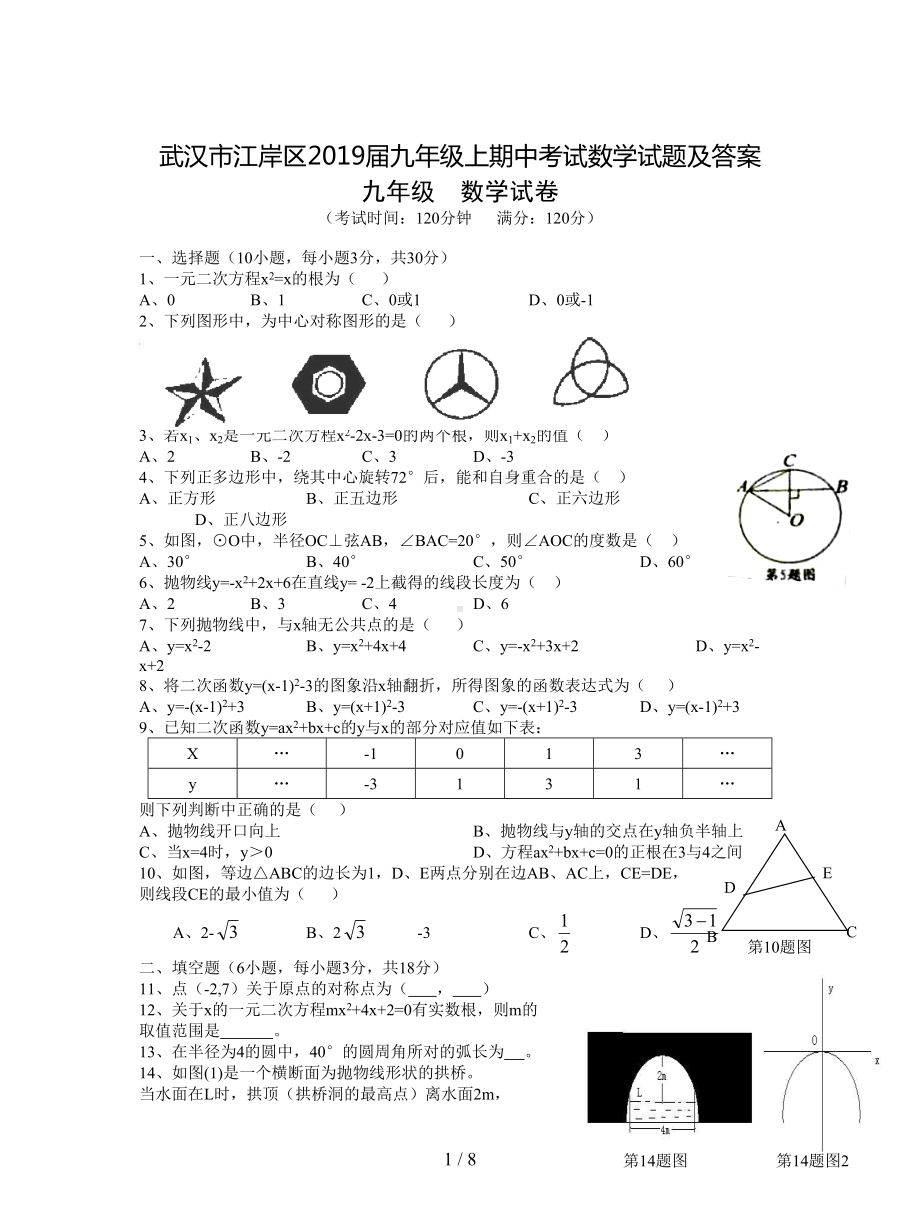 武汉市江岸区2019届九年级上期中考试数学试题及答案(DOC 8页).doc_第1页