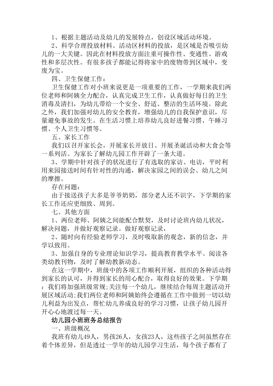 幼儿园小班的班务总结范文(DOC 6页).docx_第2页