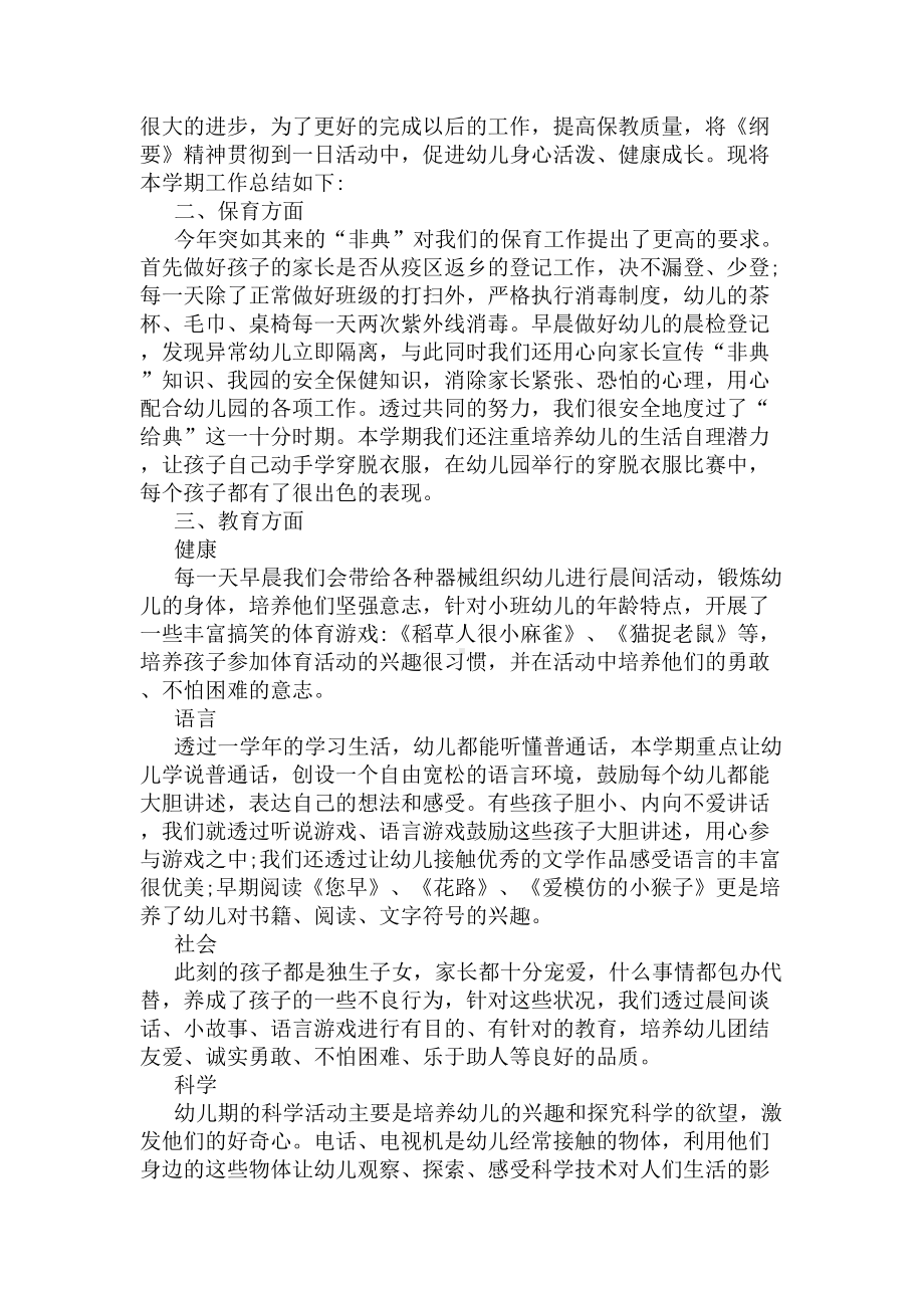 幼儿园小班的班务总结范文(DOC 6页).docx_第3页