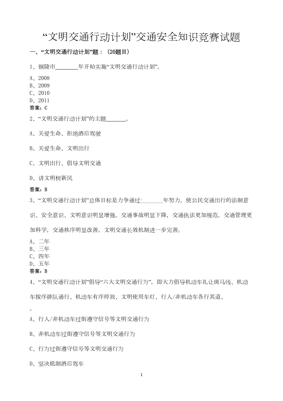 文明交通行动计划交通安全知识竞赛试题(DOC 17页).doc_第1页