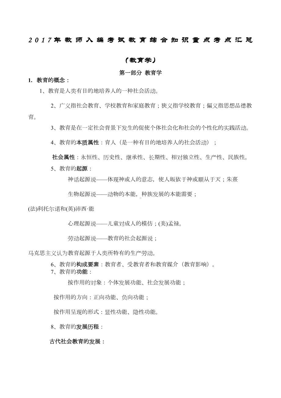 教师入编考试教育综合知识重点考点汇总教育学(DOC 15页).docx_第1页