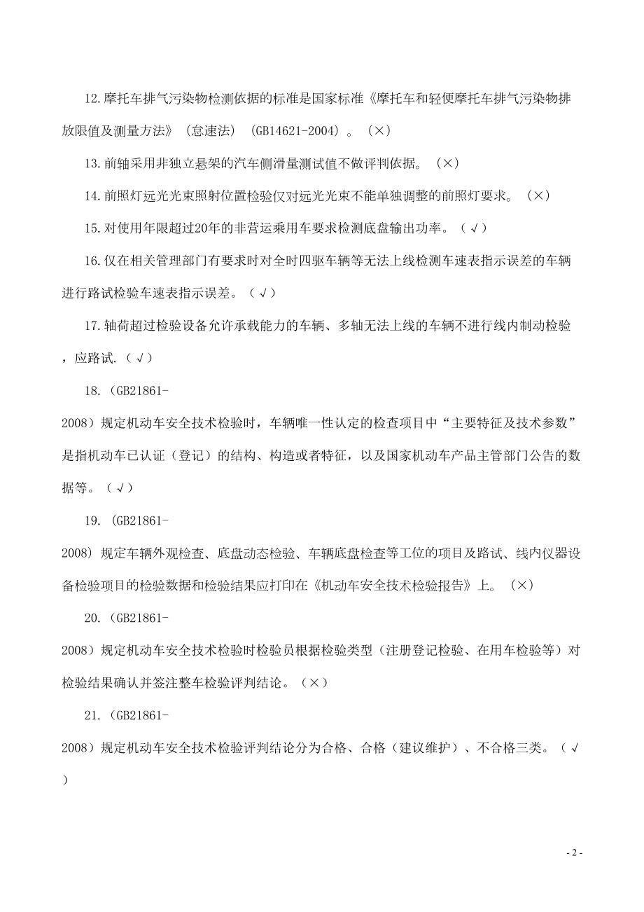 机动车安检员培训试题答案(C卷)(DOC)(DOC 18页).doc_第3页