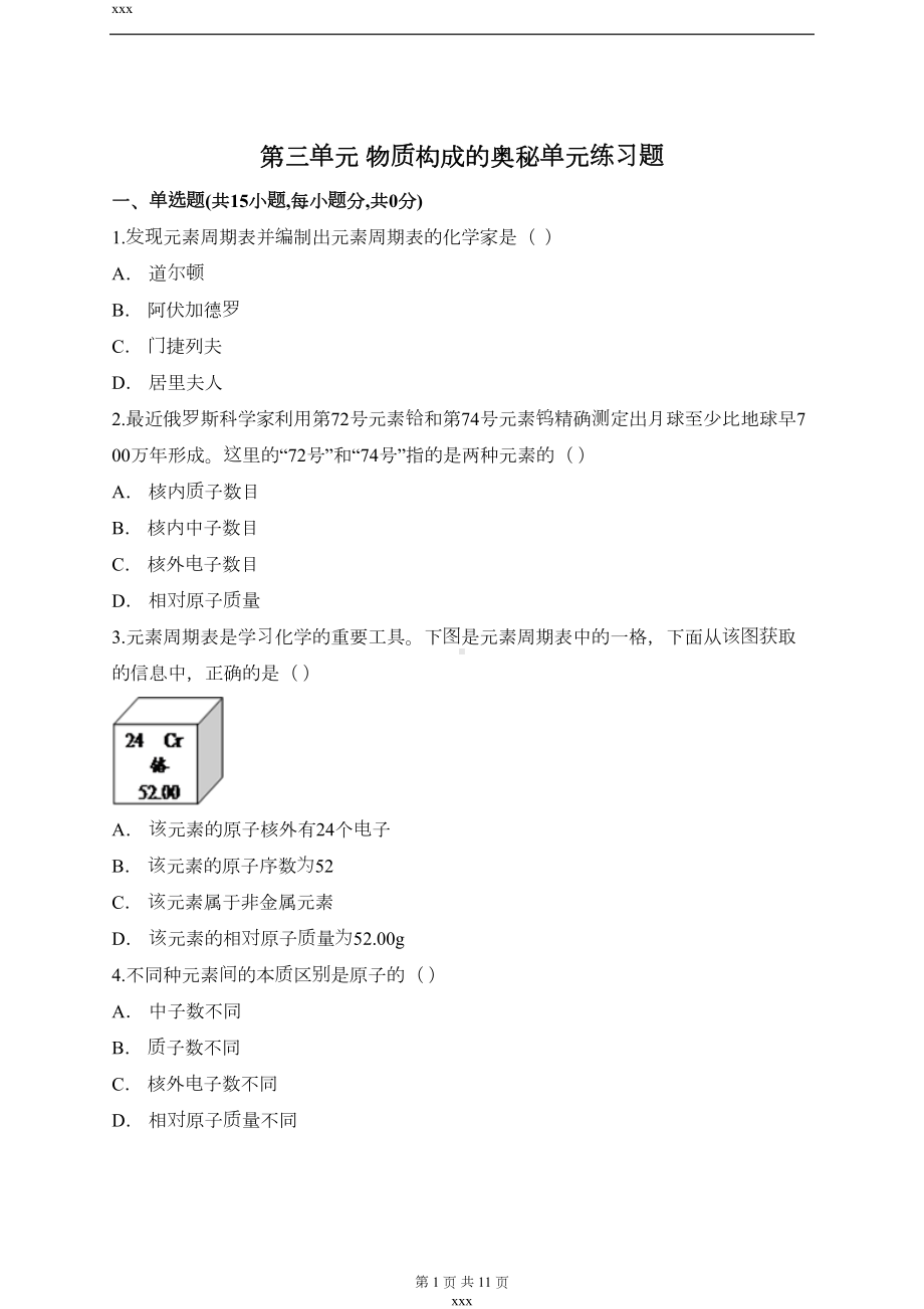 第三单元-物质构成的奥秘单元练习题(含答案)(DOC 11页).doc_第1页