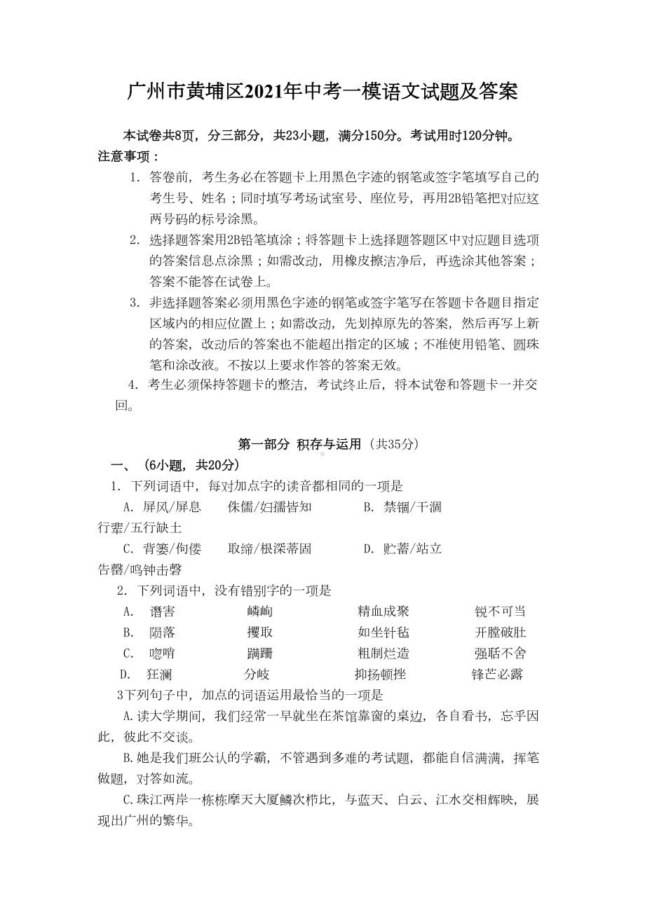 广州市黄埔区2021年中考一模语文试题及答案(DOC 15页).doc_第1页