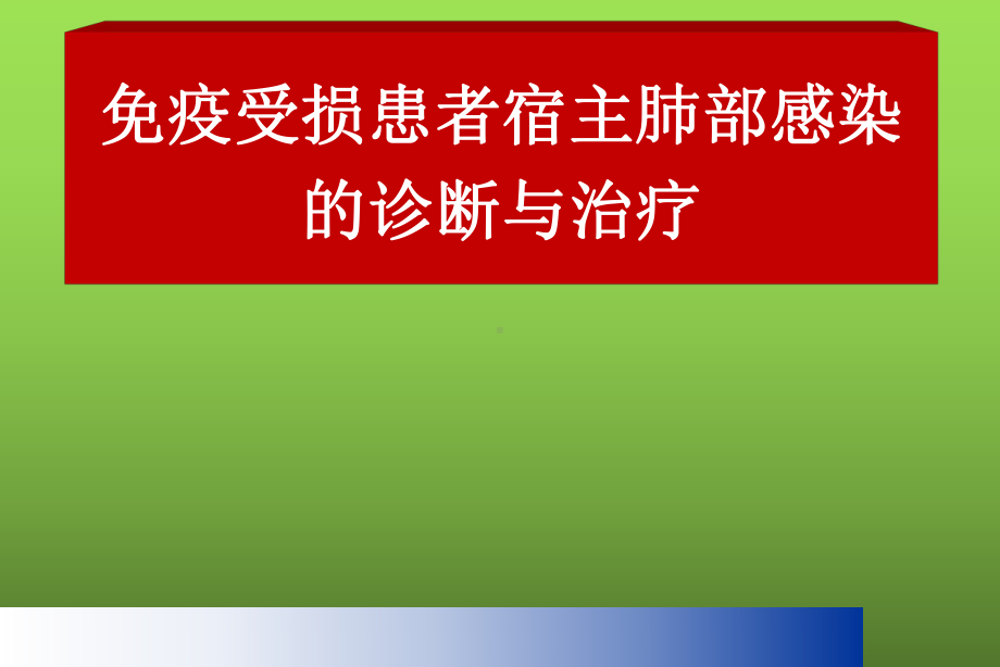 免疫受损患者宿主肺部感染的诊断与治疗课件.ppt_第1页