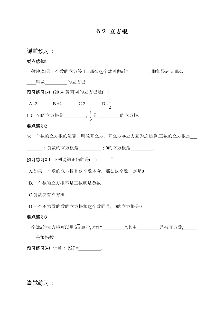 最新人教版初中七年级下册数学《立方根》同步练习题(DOC 7页).doc_第1页