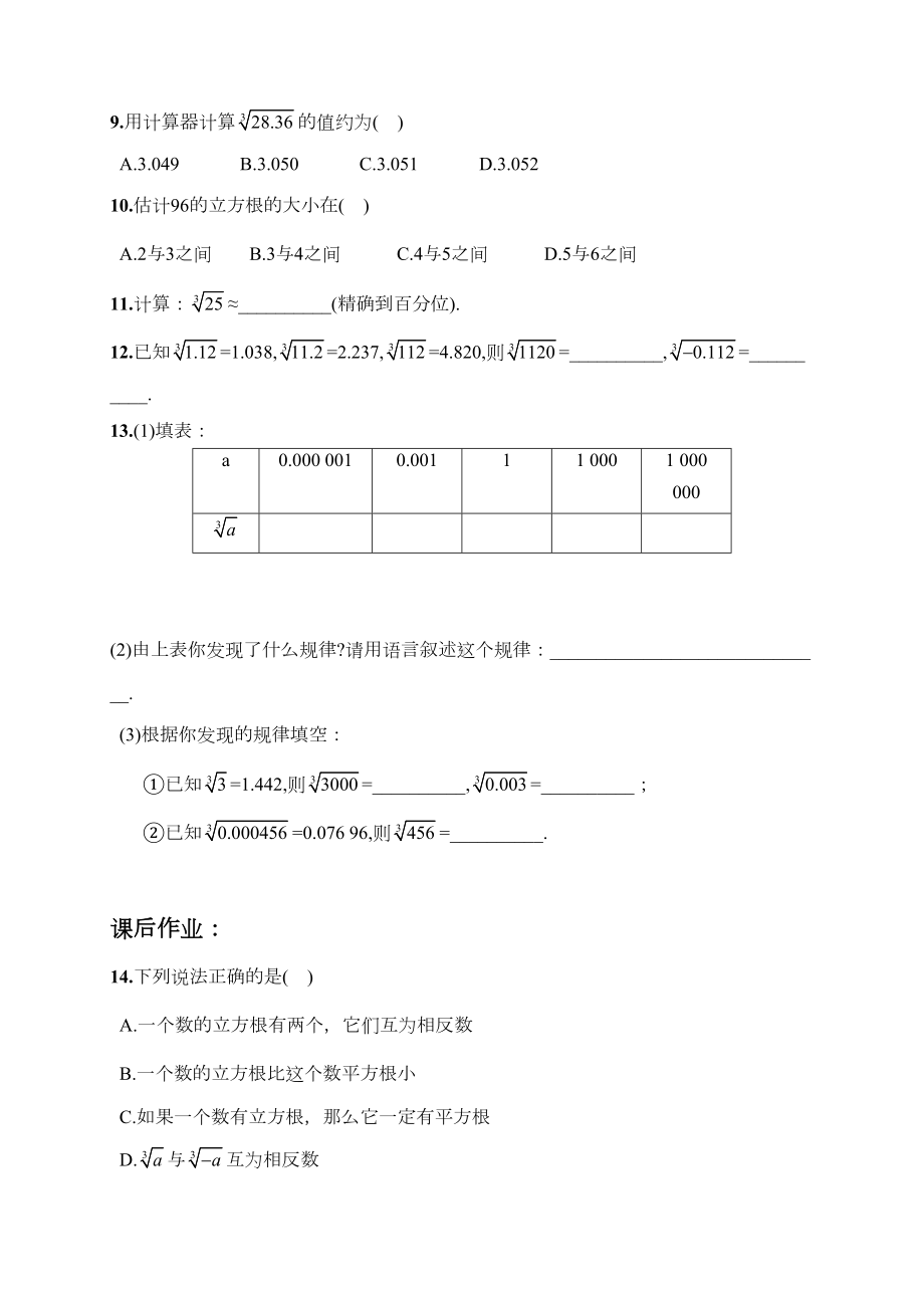 最新人教版初中七年级下册数学《立方根》同步练习题(DOC 7页).doc_第3页