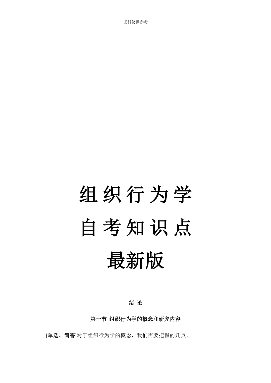 组织行为学自考知识点最新版(DOC 54页).docx_第2页