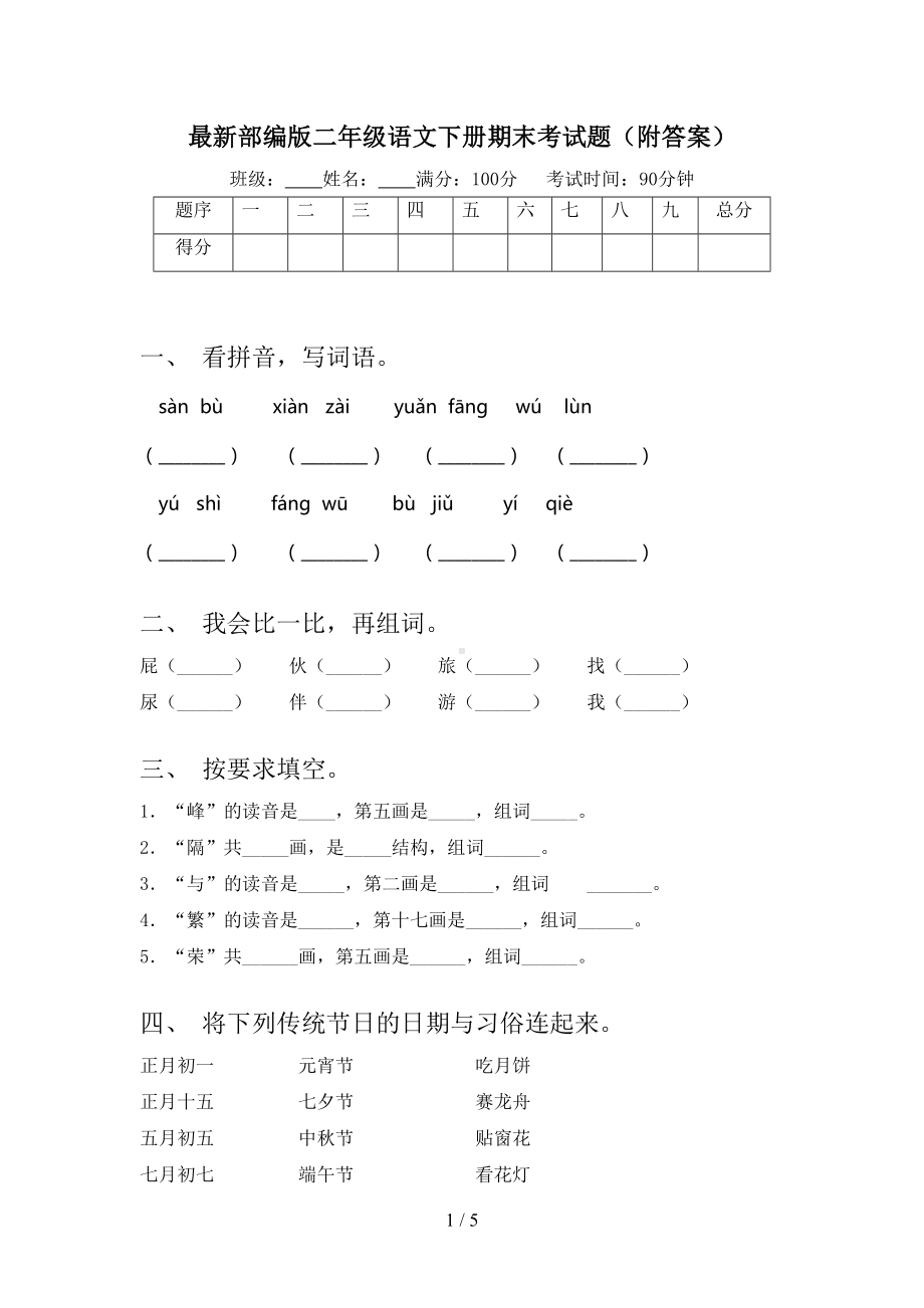 最新部编版二年级语文下册期末考试题(附答案)(DOC 5页).doc_第1页