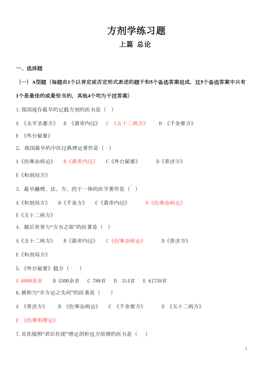 方剂学各章节习题剖析(DOC 155页).doc_第1页