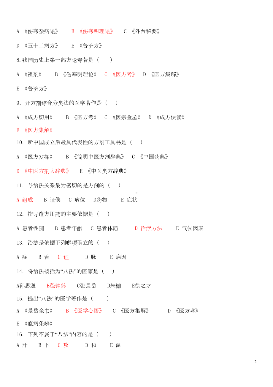 方剂学各章节习题剖析(DOC 155页).doc_第2页